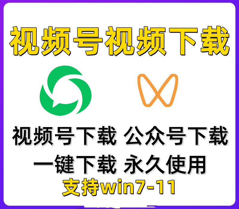 [第1期]视频号视频怎么下载？微信视频号视频下载工具，视频号视频下载神器