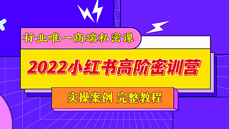 [第1讲]行业唯一高端私教课！2022小红书高阶密训营完整教程，详细讲解小红书赚钱技巧:爆文制造技巧，达人甄选与内容共创技巧，低预算高ROl投放技巧及小红书推广技巧