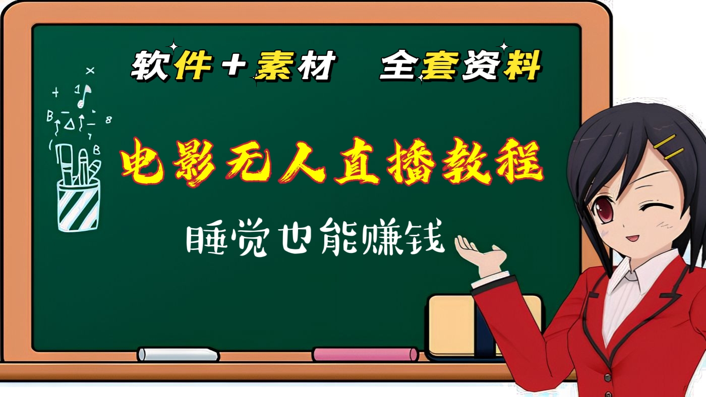 [第二讲]抖音快手电影无人直播详细教程，操作简单，睡觉也能赚钱（附无人直播软件+素材全套资料）无人直播怎么赚钱