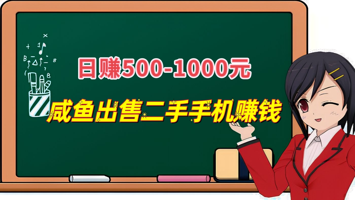[网赚项目]闲鱼出售二手手机赚钱，日赚500到1000！咸鱼怎么做无货源赚钱？咸鱼赚钱操作教程