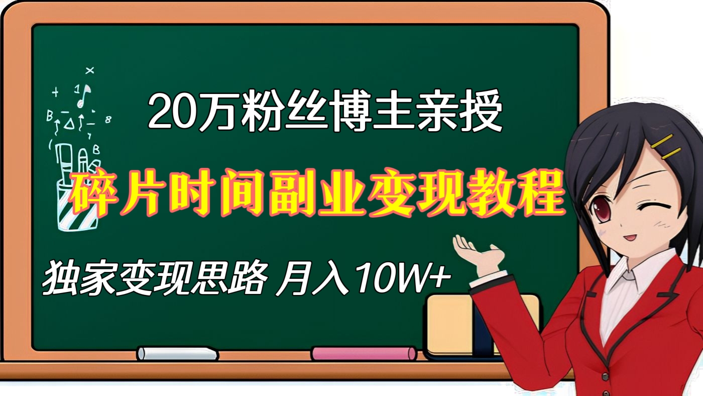 [第三讲]【价值1299元】小红书20万粉丝博主亲授实战经验：独家变现思路，门槛低可复制放大，月入过万