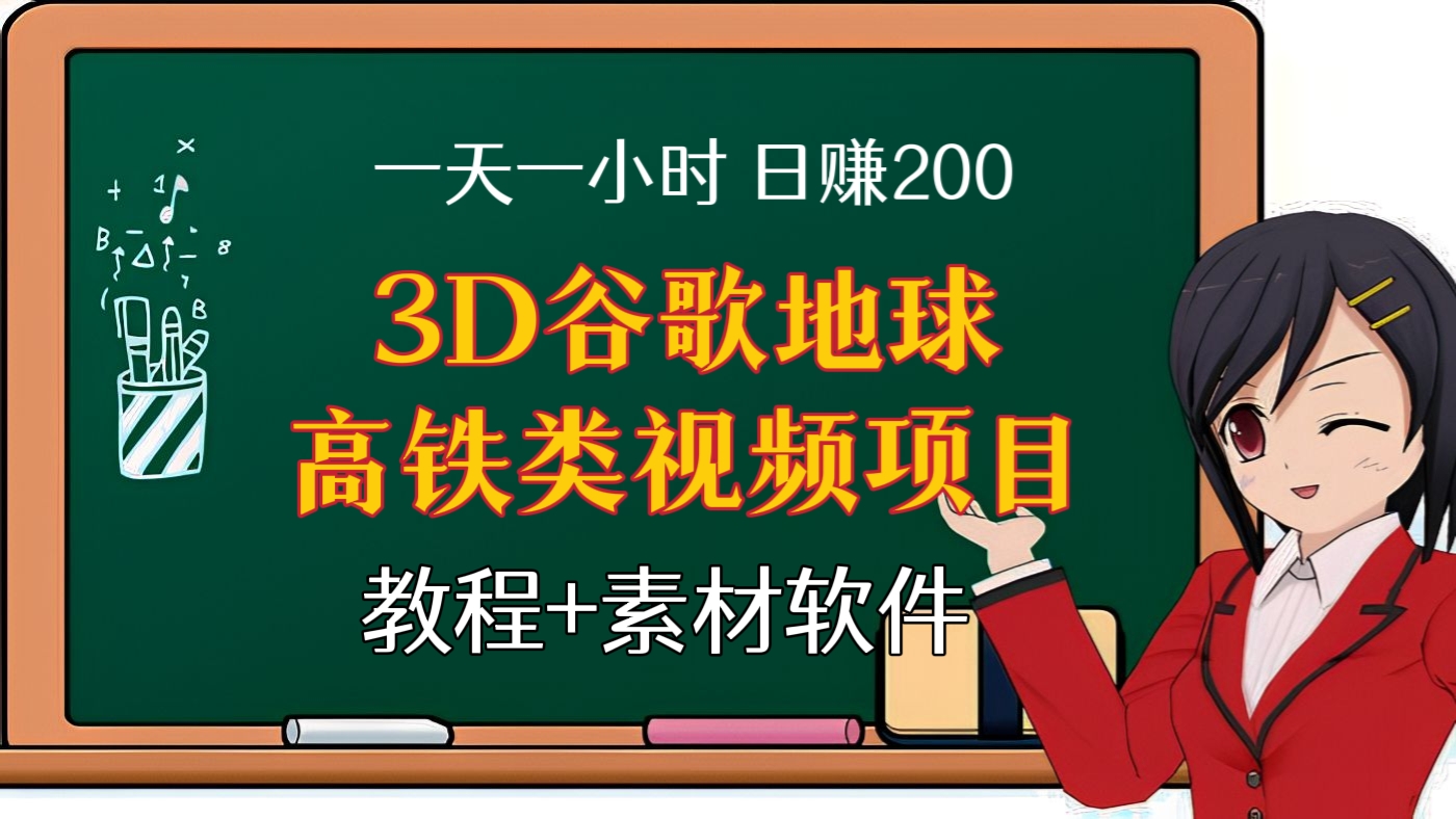 [第四讲]一天一小时，日赚200！3D谷歌地球火车高铁类视频自媒体项目，长期稳定项目（教程+素材软件）