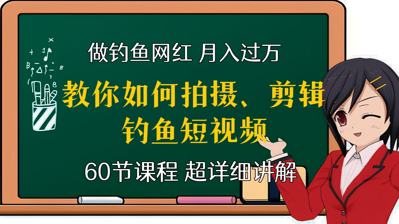 [第五讲]做钓鱼网红，月入过万！教你如何拍摄如何剪辑钓鱼短视频，做钓鱼自媒体！