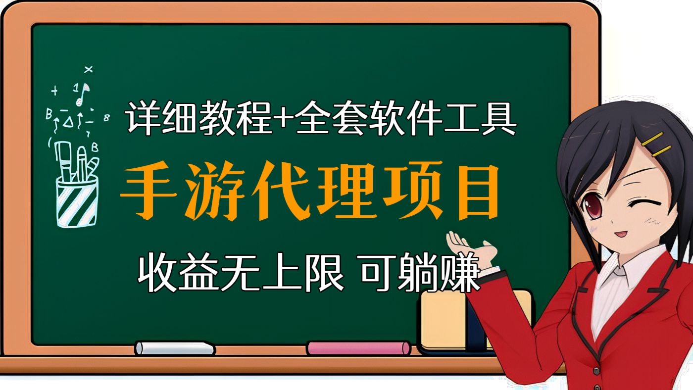 [第七讲]【蓝海项目】【详细教程+全套软件工具】价值1000+的手游代理项目，收益无上限，可躺赚