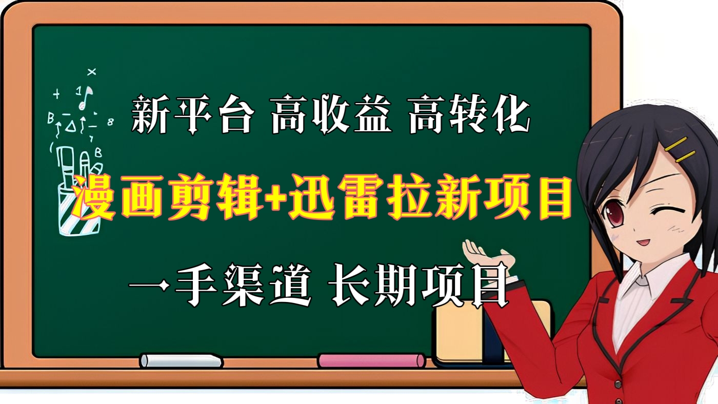 [第八讲]【价值3880】最新漫画剪辑+迅雷拉新项目【详细教程】