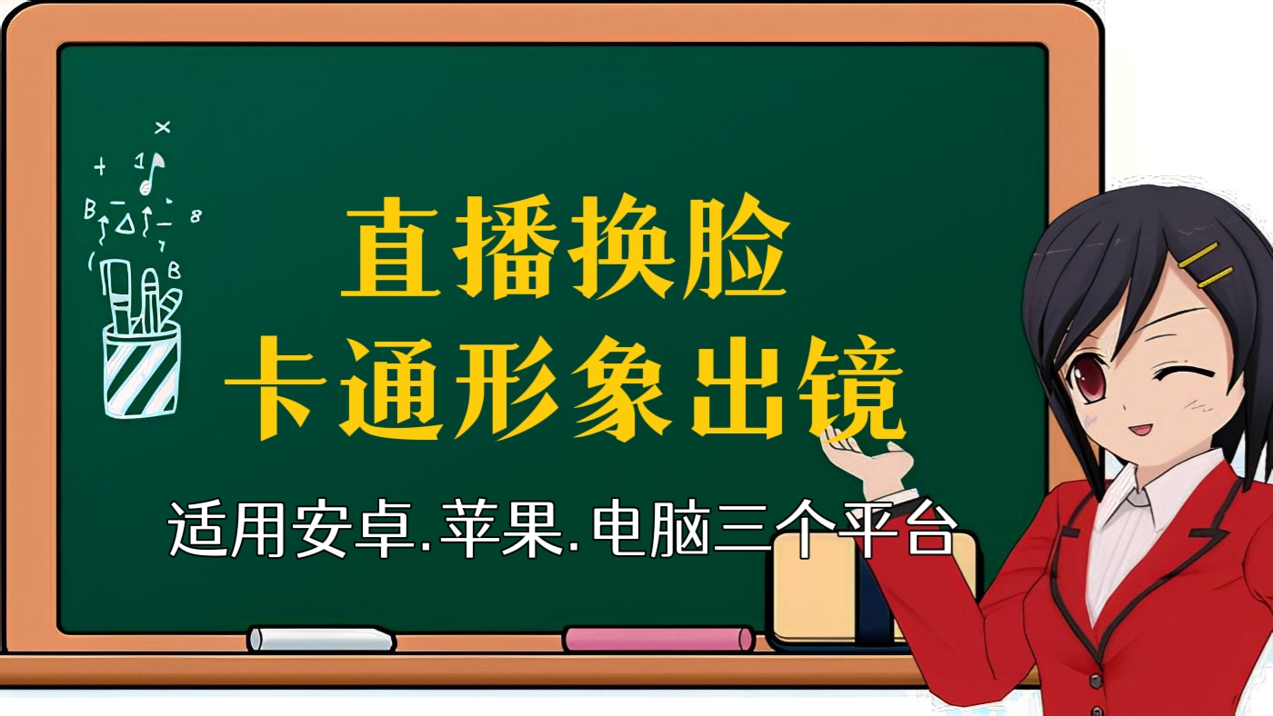 [第九讲]【直播换脸】实时直播换脸卡通形象出镜，卡通形象面部捕捉(软件＋教程)适用安卓+苹果+电脑三个平台
