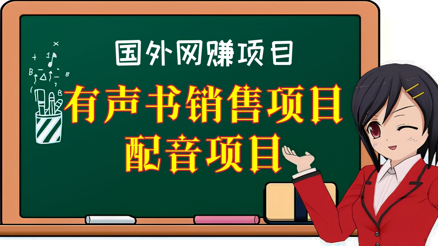 [第十三讲]国外网赚项目：国外有声书销售+配音项目，一小时250美元起