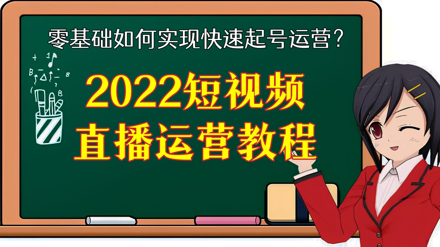 [第十四讲]【价值2999元】零基础新手、宝妈、上班族如何实现快速起号运营？2022短视频直播运营教程