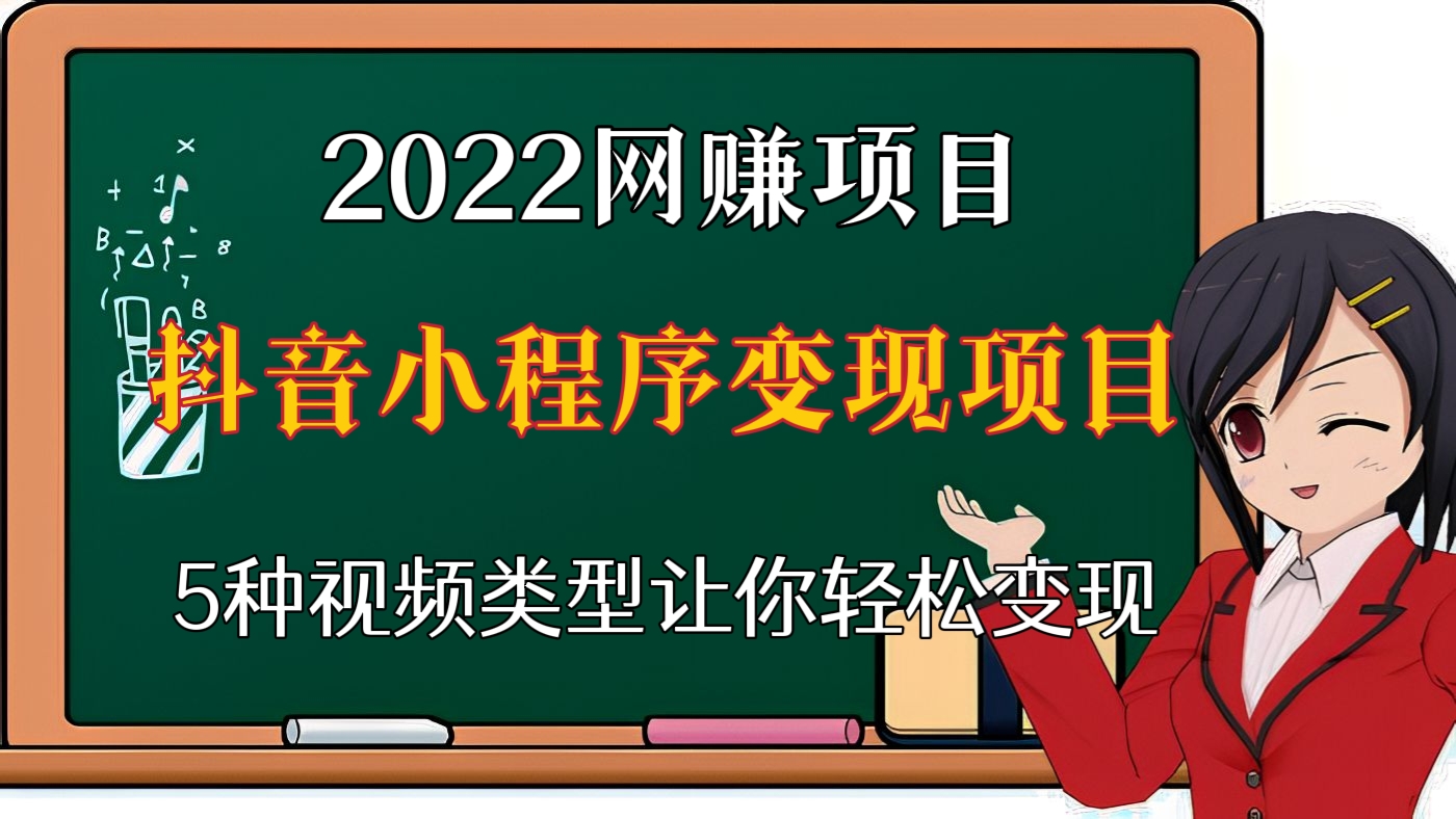 [第十七讲]小程序变现项目:手把手教你通过5种视频类型实现抖音小程序变现（2022年网赚项目）