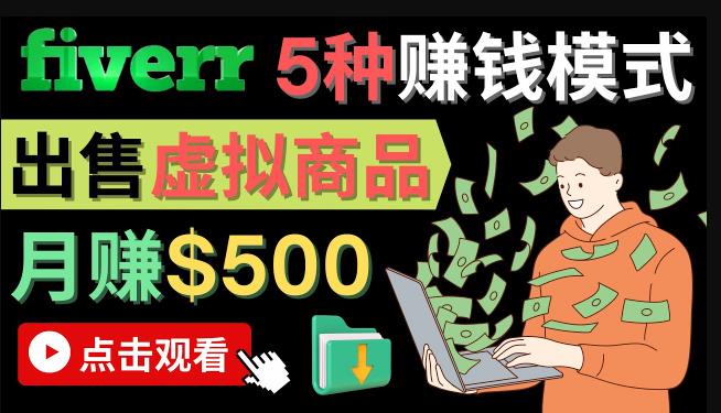 [第十九讲]只需下载上传，轻松月赚500美元-在FIVERR出售虚拟资源赚钱的5种方法（2022年网赚项目）