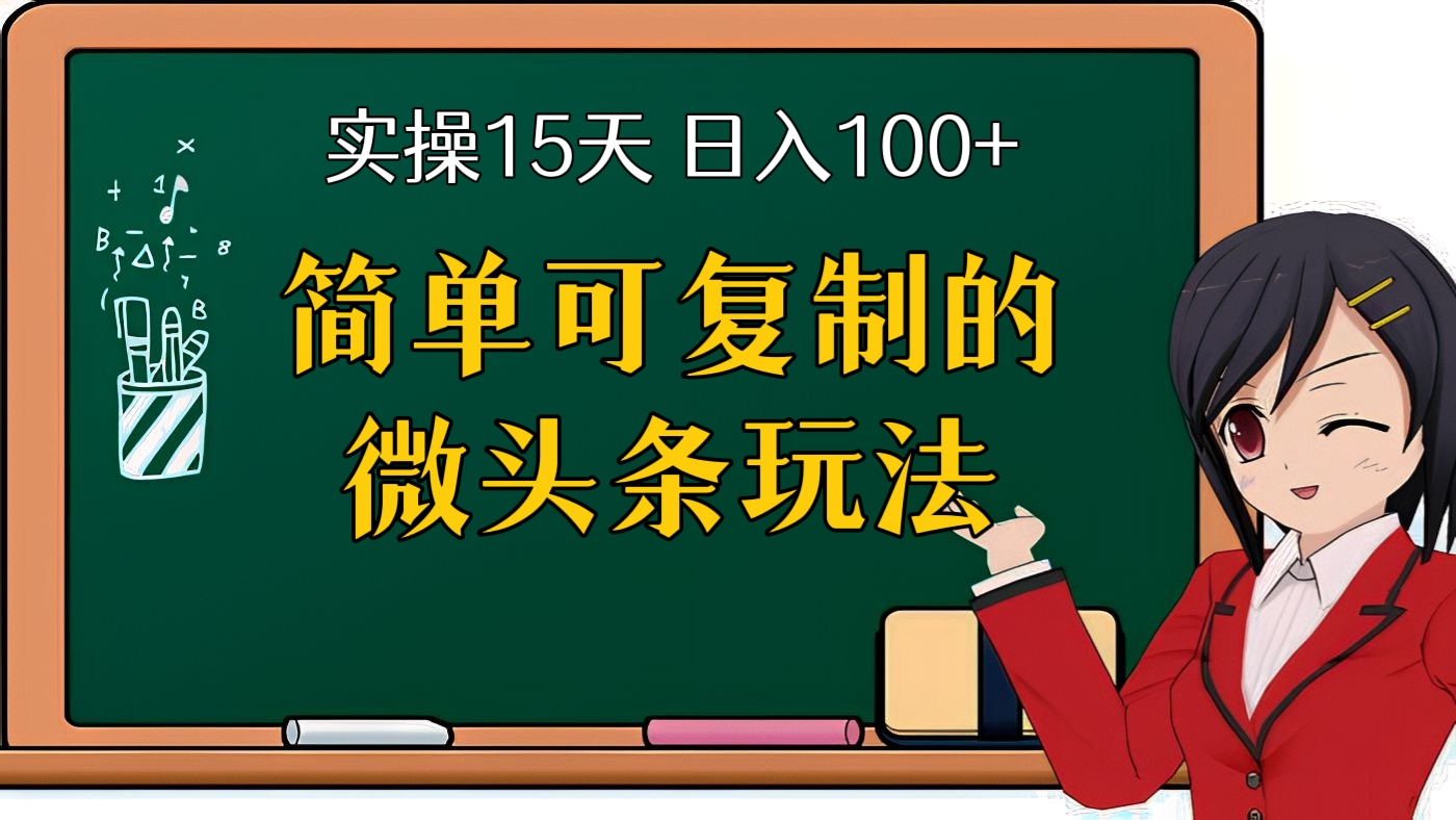 [第二十三讲]简单可复制的微头条玩法，实操15天，轻松日收入100+（2022年网赚项目）