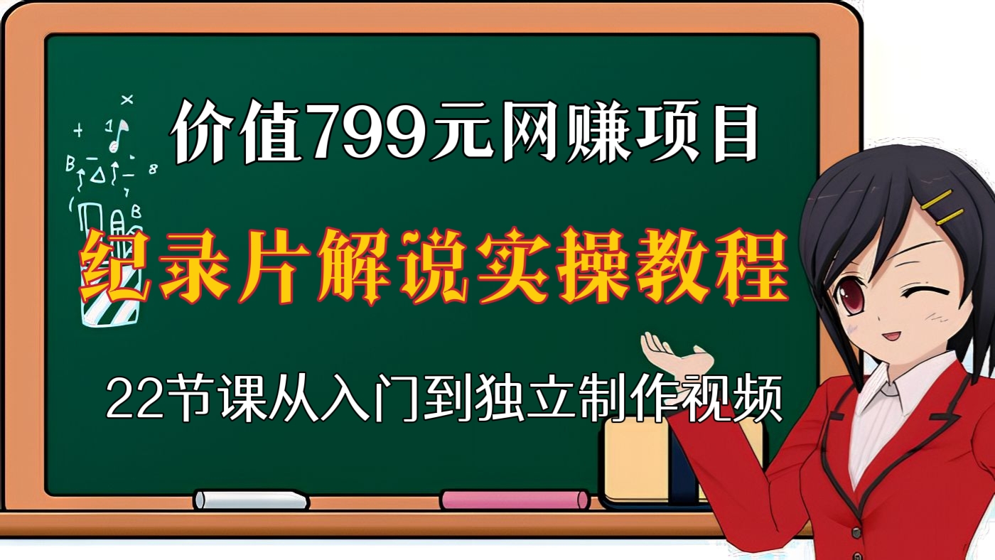 [第二十四讲]【价值799元】纪录片解说实操教程，22节课从入门到独立制作视频（2022年网赚项目）