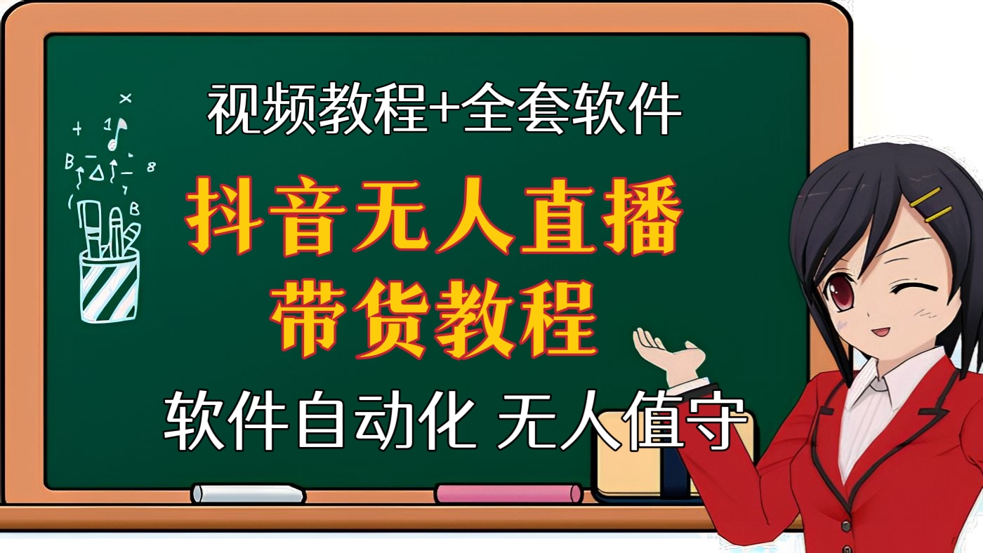 [第三十讲]【价值1999元】最新最详细的抖音无人直播带货教程，软件自动化操作，无人值守，适合不同类目【视频教程+全套软件】（2022年网赚项目）