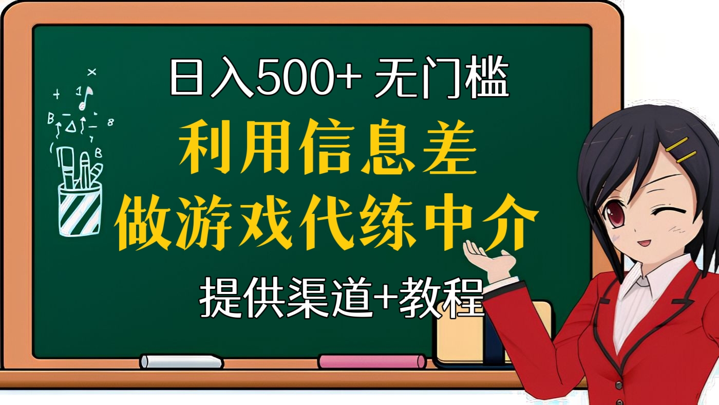 [第三十一讲]日入500+，无门槛，利用信息差做游戏代练中介，提供渠道+教程（2022年网赚项目）