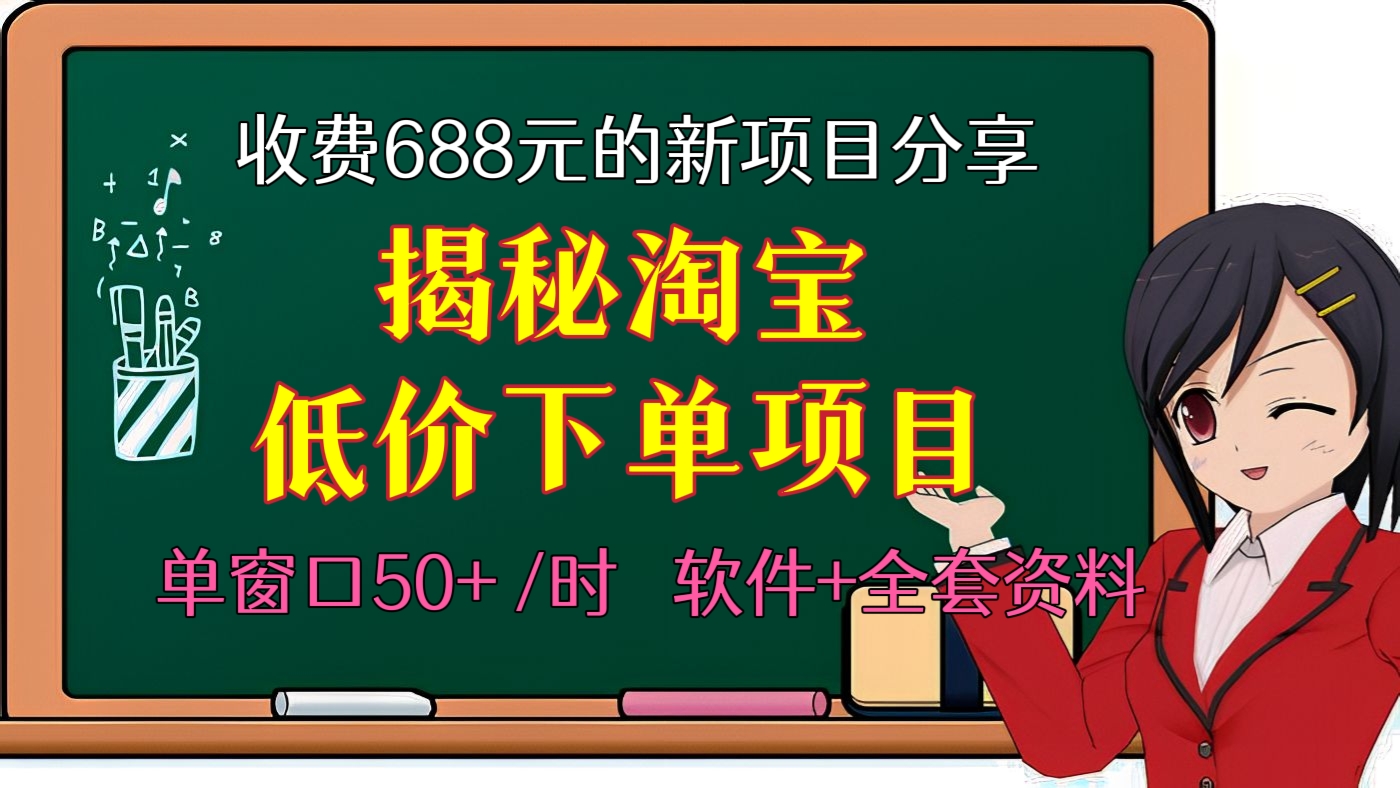 [第32讲]【外面收费688元】详细讲解揭秘淘宝低价下单项目，单窗口一小时50+的项目分享【附软件+全套资料】（2022年最新网赚项目）