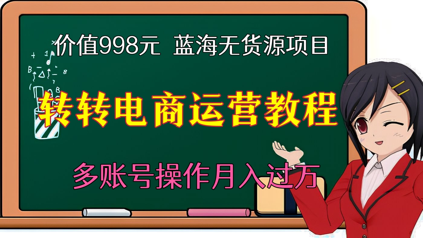 [第33讲]【价值998元】转转蓝海无货源项目，转转电商运营教程，多账号操作月入过万（2022年最新网赚项目）