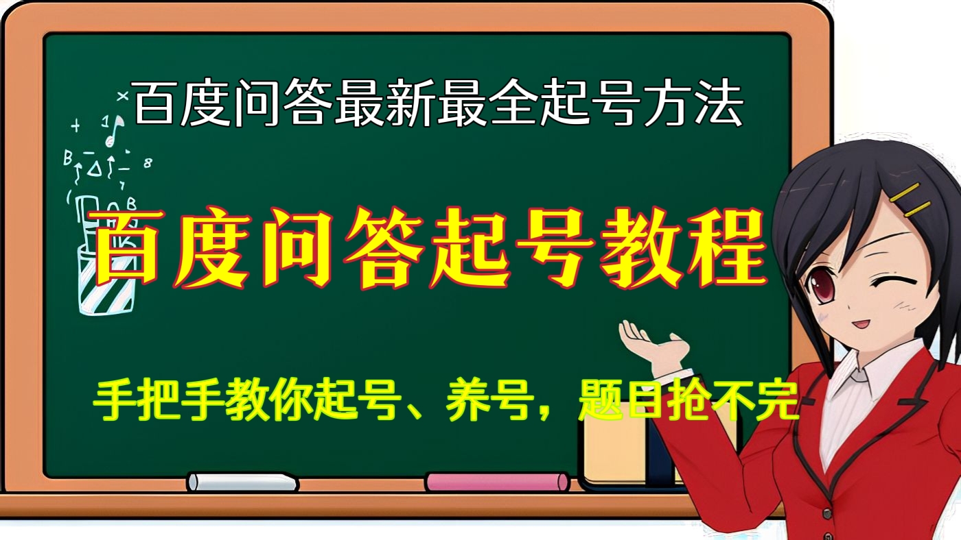 [第34讲]【价值599元】百度问答最新最全起号方法，百度问答起号教程，手把手教你起号、养号，题目抢不完【视频+文档】（2022年11月网赚项目）