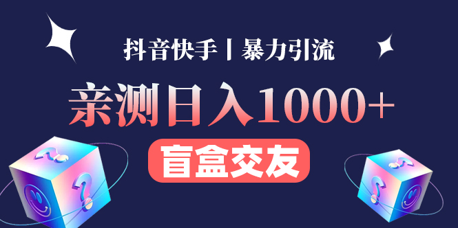 [第35讲]亲测日入1000+的微信交友盲盒项目，抽纸条交友的微信小游戏，抖音快手暴力引流变现（2022年最新网赚项目）