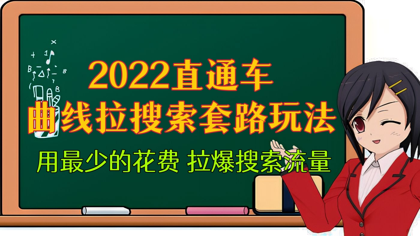 [第36讲]2022直通车曲线拉搜索套路玩法，用最少的直通车花费，拉爆搜索流量