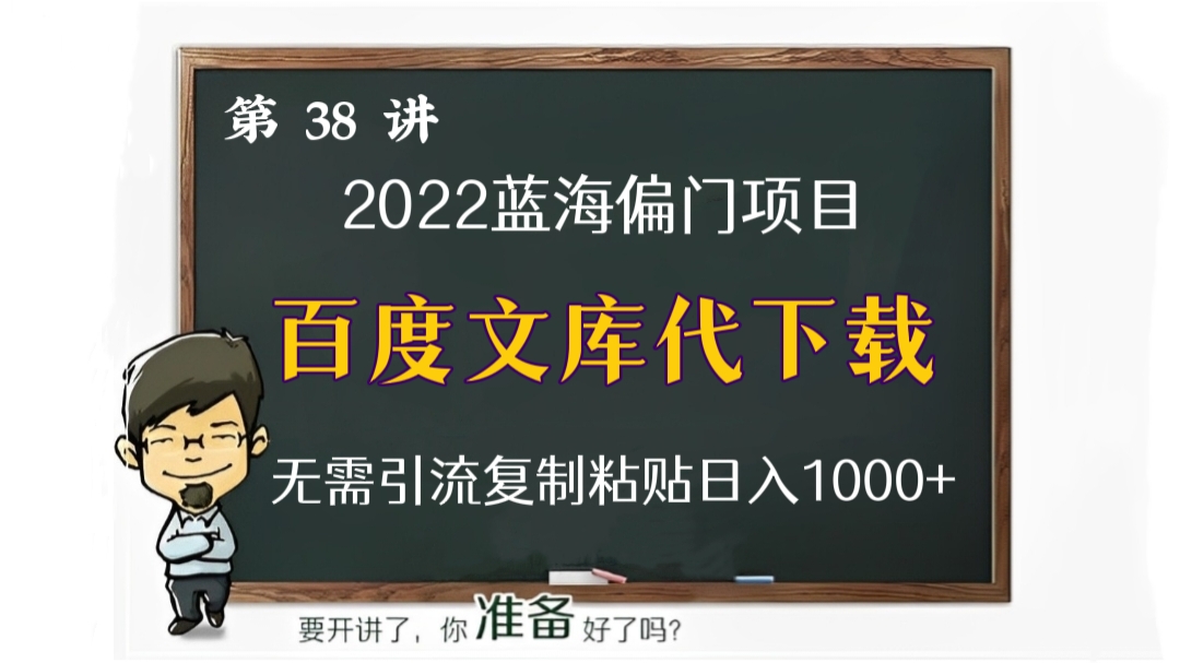 [第38讲]2022蓝海偏门项目，百度文库代下载项目，无需引流，复制粘贴日入500+