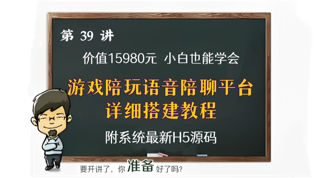 [第39讲]【价值15980元】游戏陪玩语音陪聊系统平台详细搭建教程，零基础小白也可学会（附游戏陪玩语音陪聊系统最新H5源码）