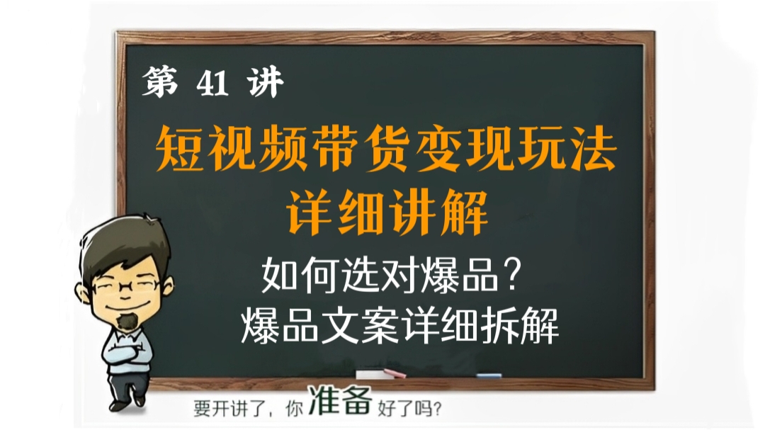 [第41讲]短视频带货如何选对爆品？爆品文案详细拆解！短视频带货变现玩法详细讲解