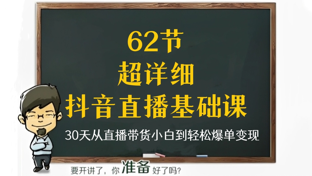 [第45讲]【价值3000元】62节超详细抖音直播电商基础课！30天从抖音直播带货小白到轻松爆单变现