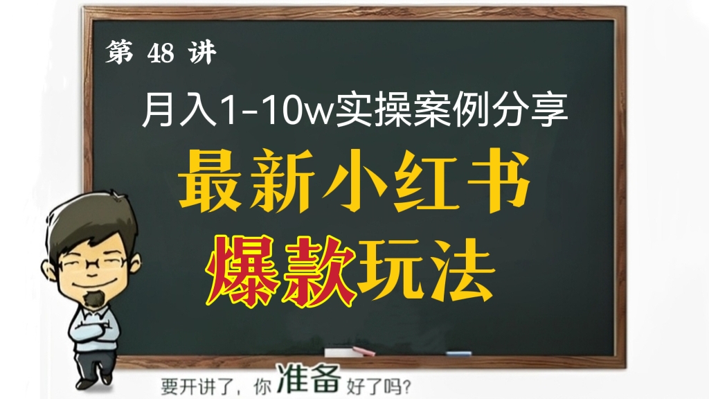 [第48讲]最新小红书爆款玩法，月入1-10w实操案例分享