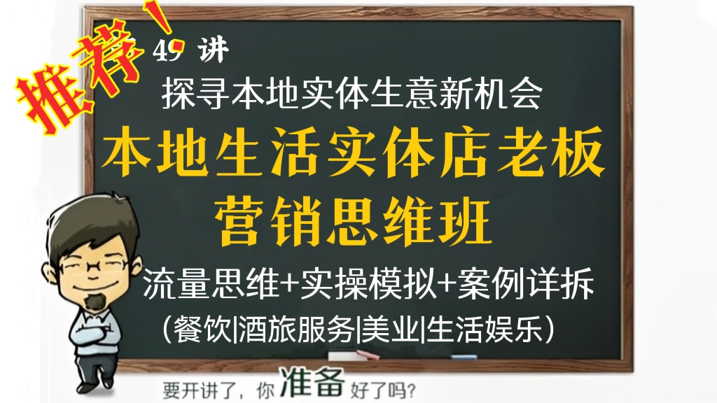 [第49讲]【推荐】探寻本地实体生意新机会，本地生活实体店老板营销思维班，流量思维+实操模拟+案例详拆（餐饮|酒旅服务|美业|生活娱乐）