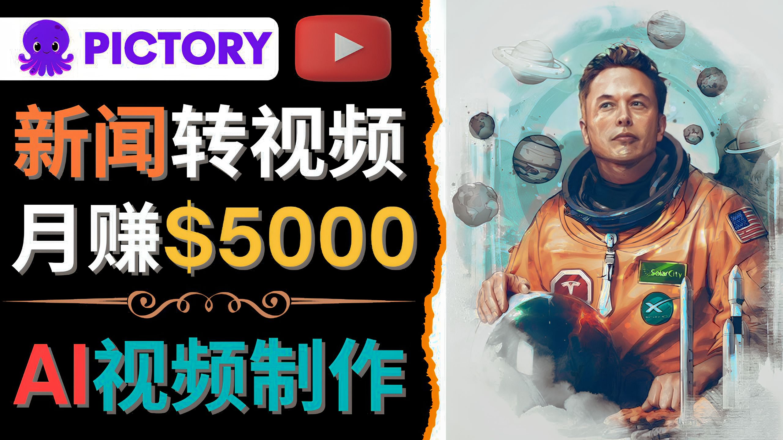 [第52讲]【国外项目】利用AI工具一键制作明星、名人YouTube视频，轻松月赚5000美元，无需任何基础