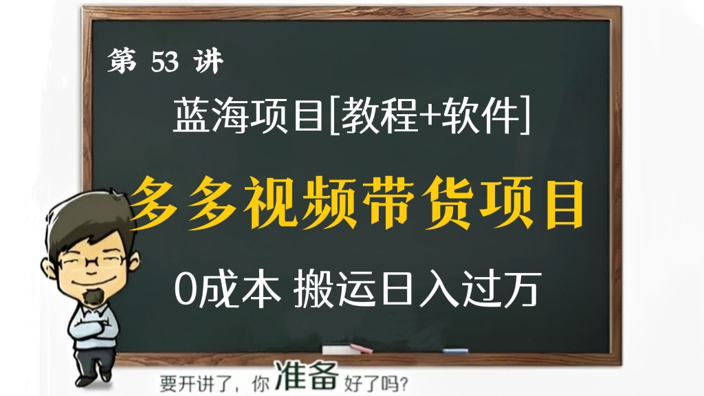[第53讲]【蓝海项目】多多视频带货项目，搬运日入过万，0成本，轻松实现躺赚（教程+软件）