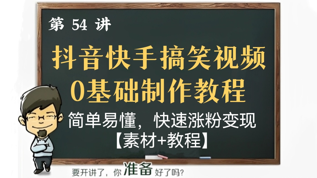 [第54讲]详细讲解抖音快手搞笑视频0基础制作教程，简单易懂，快速涨粉变现【素材+教程】
