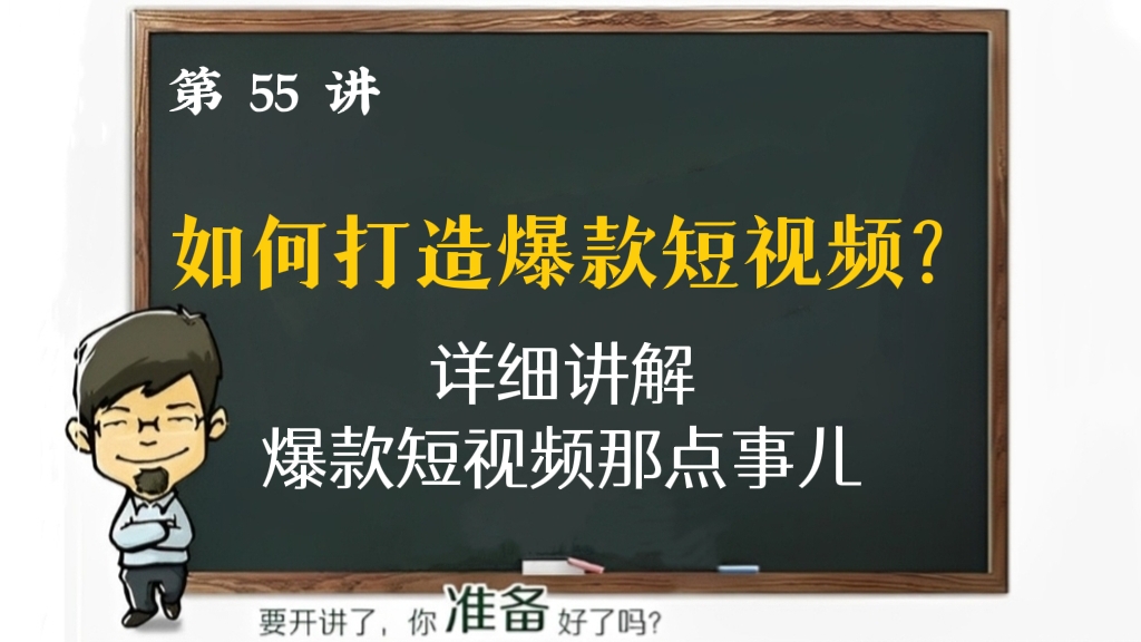 [第55讲]如何打造爆款短视频？详细讲解爆款短视频那点事儿
