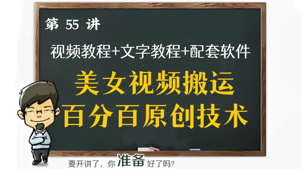 [第56讲]【技术分享】美女视频搬运百分百原创技术，抖音快手可以同时发布（视频教程+文字教程+配套软件)