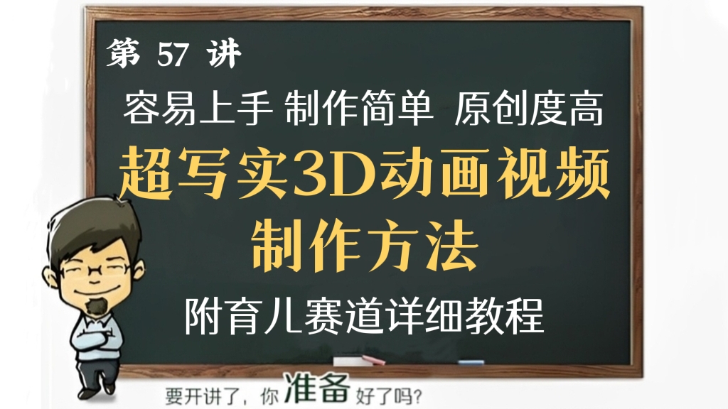 [第57讲]拆解超写实3D动画视频制作方法，操作简单，原创度高，附育儿赛道详细教程！