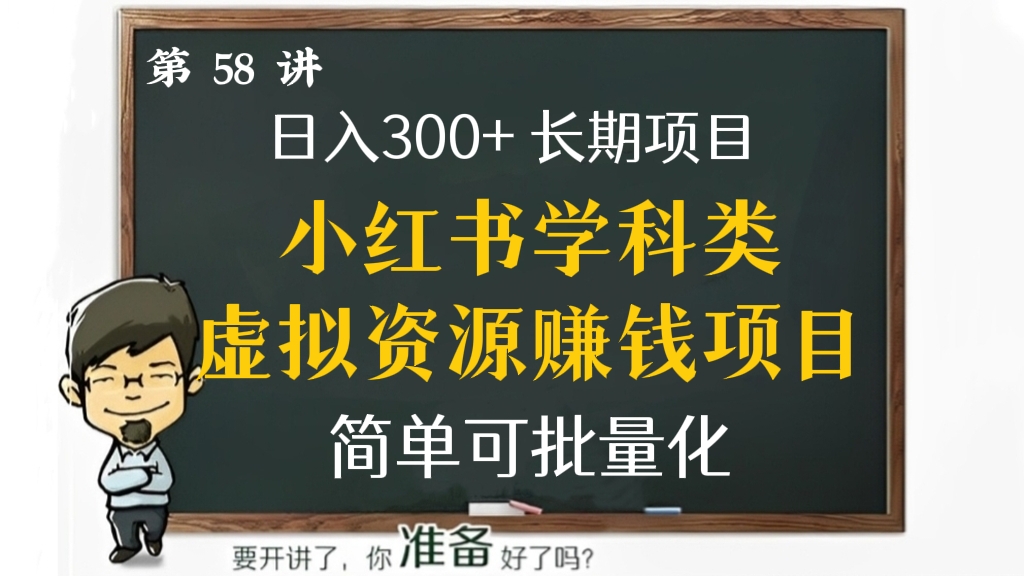 [第58讲]日入300+的小红书学科类虚拟资源赚钱项目，简单可批量化，长期项目