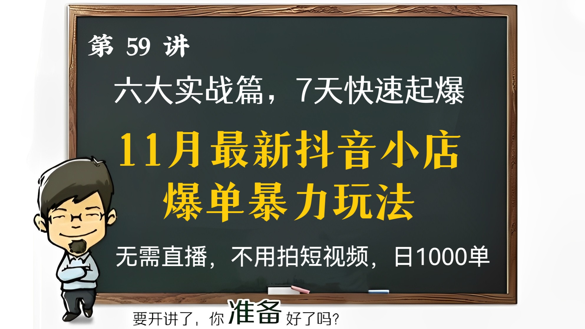 [第59讲]【价格1988元】11月最新抖音小店爆单暴力玩法，六大实战篇，7天快速起爆，无需直播，不用拍短视频，日1000单