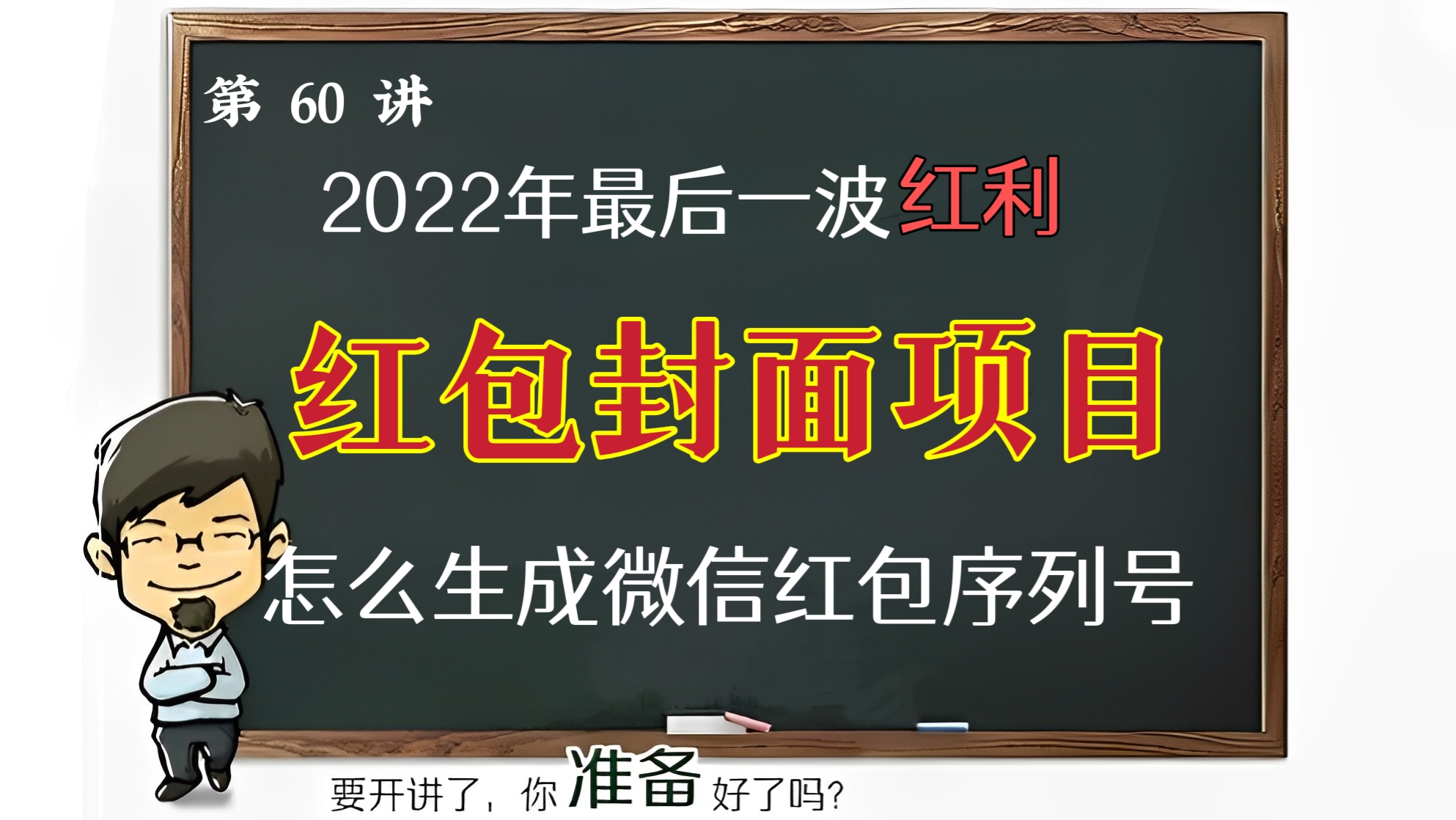 [第60讲]2022年最后一波红利，红包封面项目，日入1000+。怎么制作微信红包序列号怎么生成微信红包序列号