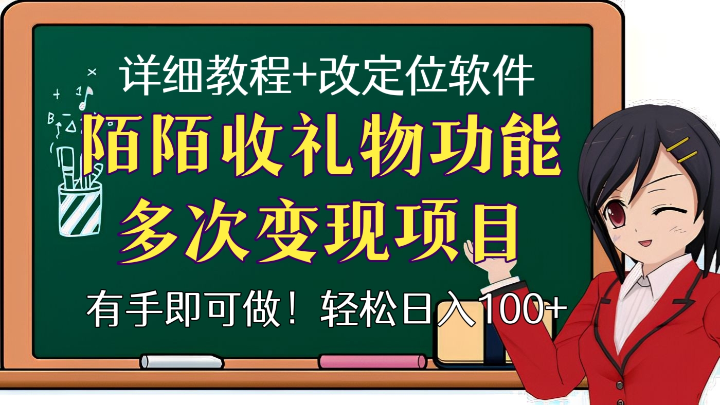 [第61讲]有手即可做！陌陌收礼物功能多次变现项目，轻松日入100+【详细教程+改定位软件】