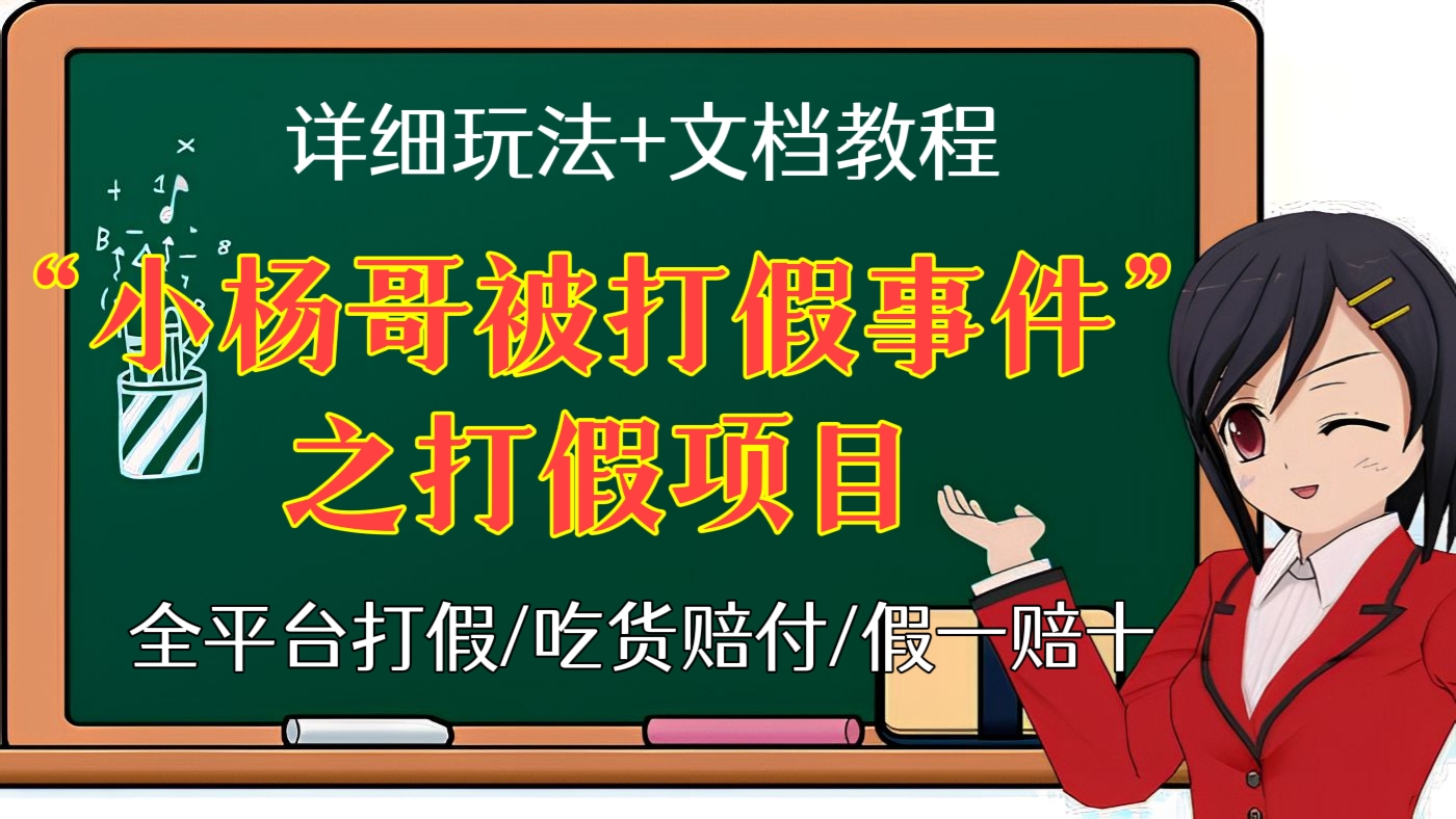 [第63讲]“小杨哥被打假事件”之打假项目:全平台打假/吃货赔付/假一赔十，日入500的案例解析【详细玩法文档教程】