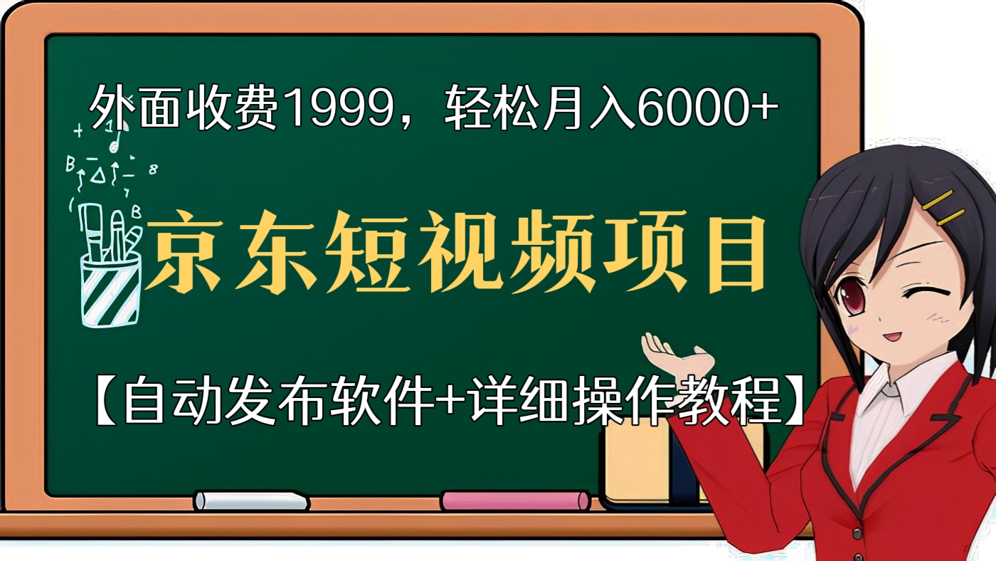 [第65讲]外面收费1999的京东短视频项目，轻松月入6000+【自动发布软件+详细操作教程】