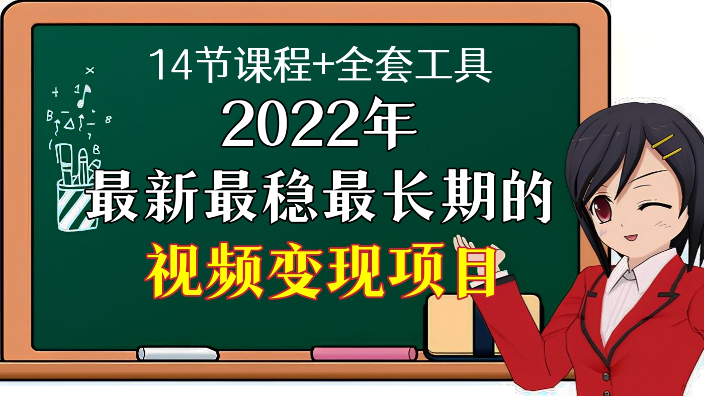 [第66讲]【14节课+全套工具】2022年最新最稳最长期的视频变现项目，一个账号月入几万很简单