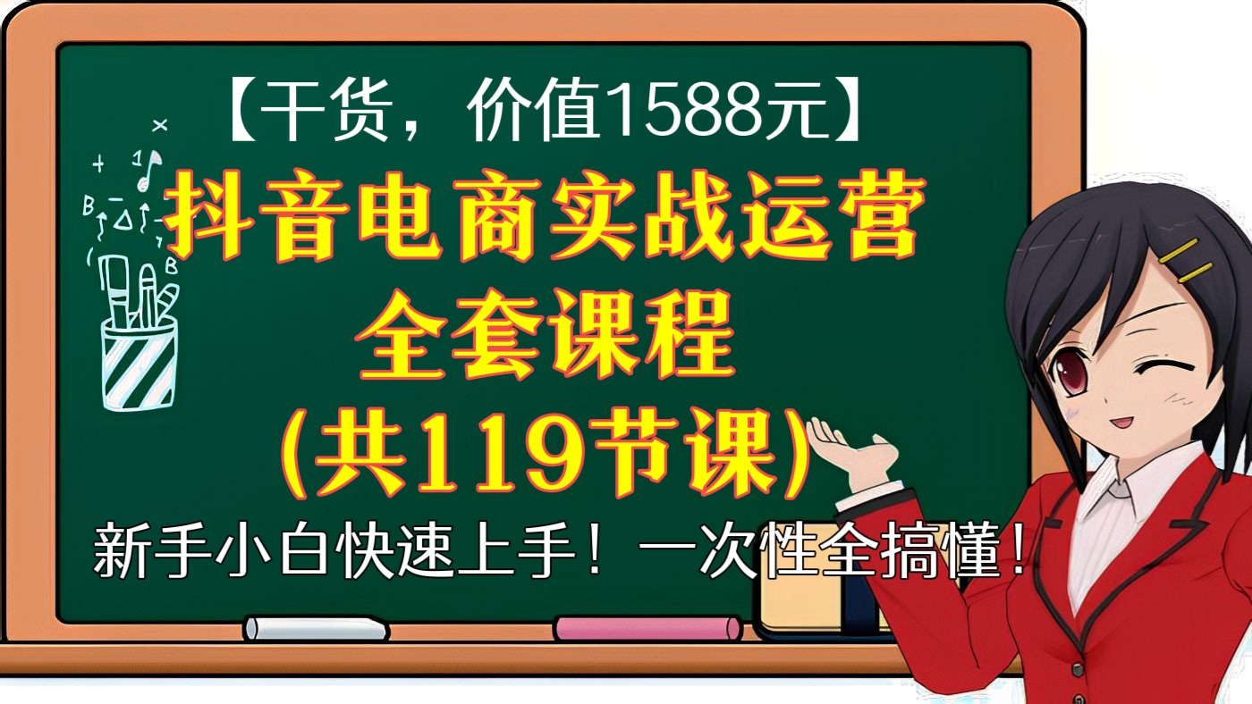 [第67讲]【干货，价值1588元】新手小白快速上手！抖音电商实战运营全套课程（119节课）一次性全搞懂