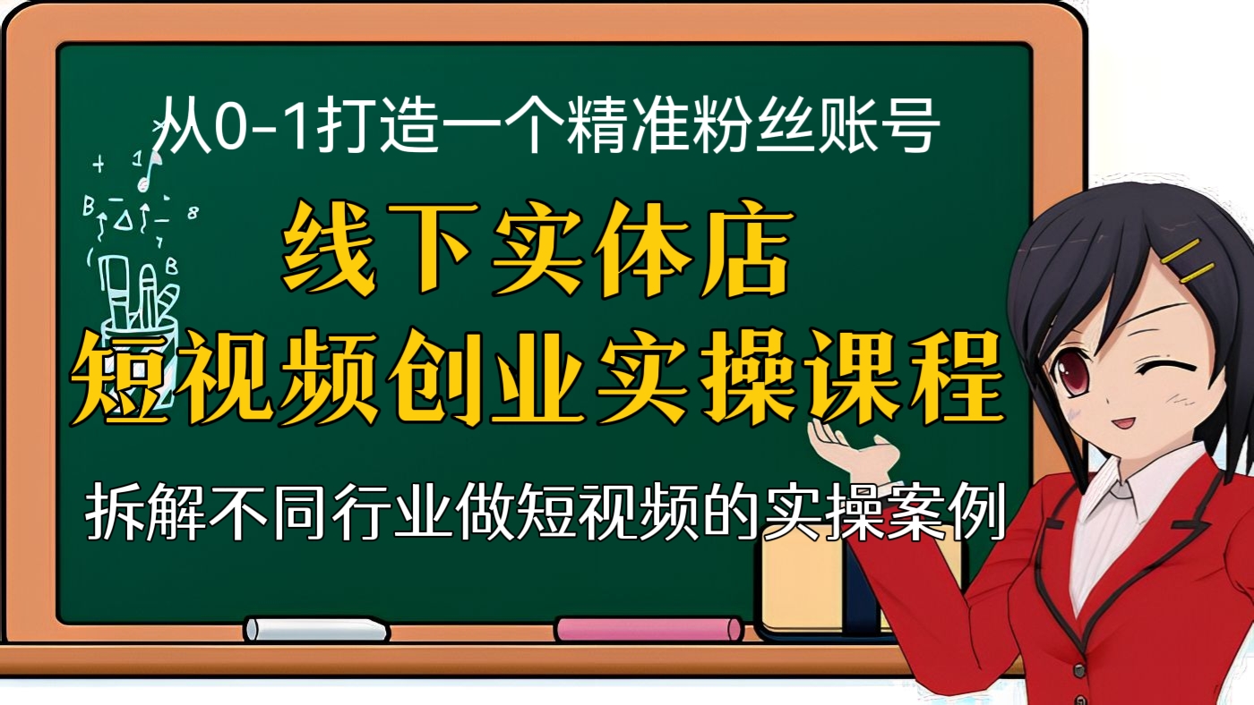 [第69讲]从0-1打造一个精准粉丝账号—线下实体店短视频创业实操课程，拆解不同行业做短视频的实操案例，助你实现流量倍增