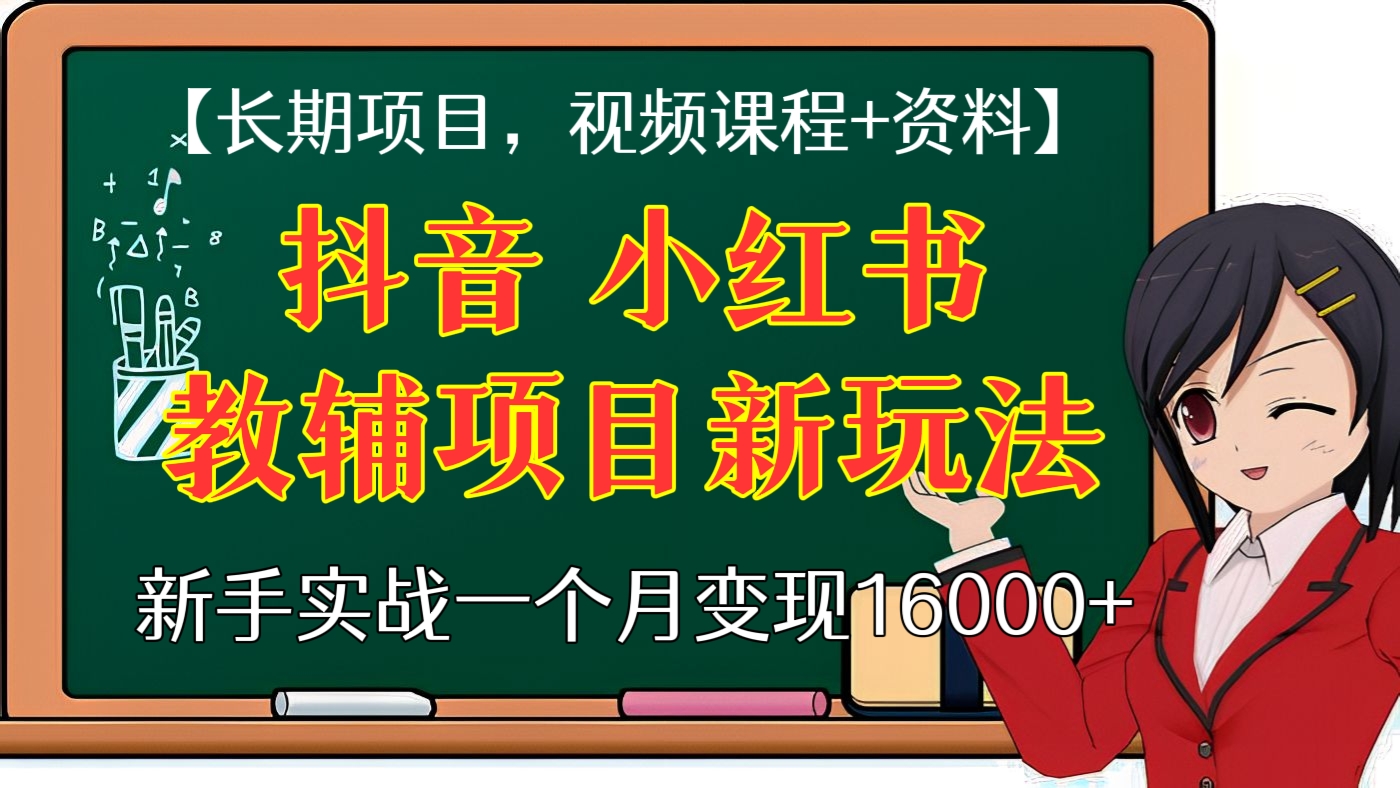 [第70讲]【推荐】长期项目，简单可复制，抖音小红书教辅项目新玩法，新手实战一个月变现16000+【视频课程+资料】