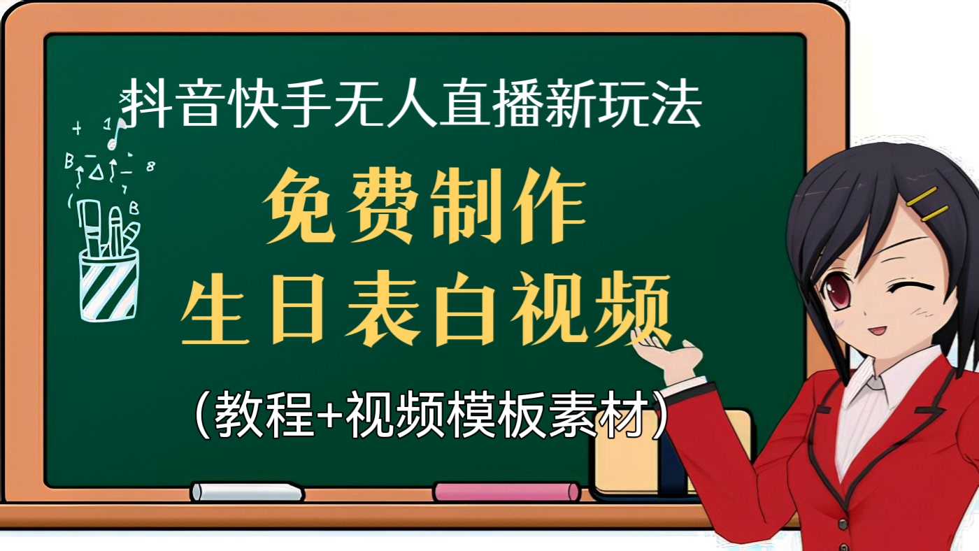 [第71讲]抖音快手无人直播新玩法:免费制作生日表白视频，日赚几十到几百（教程+视频模板素材）