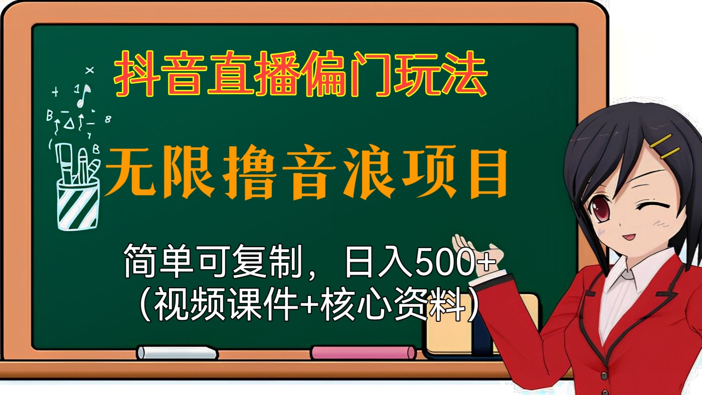 [第72讲]抖音直播偏门玩法:无限撸音浪项目，简单可复制，日入500+（视频课件+核心资料）