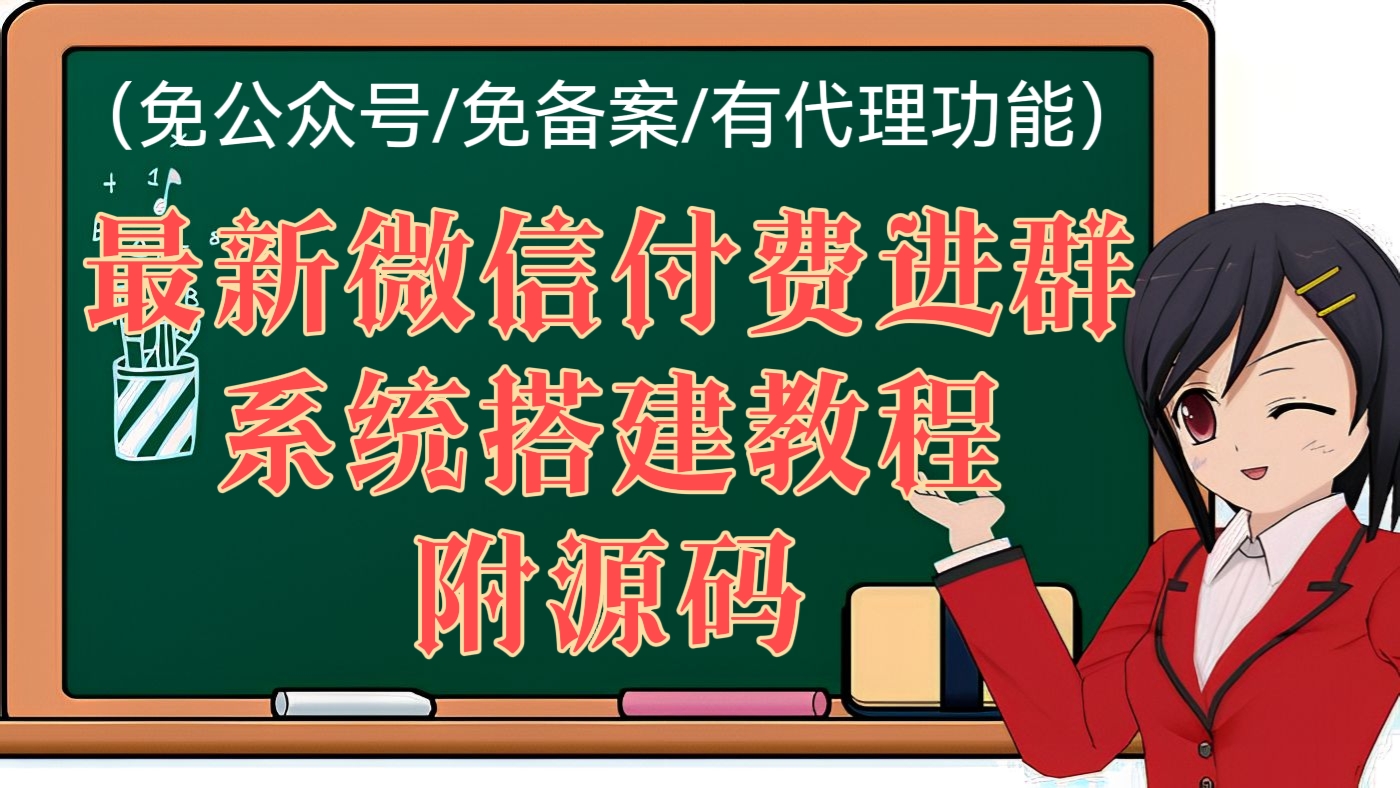 [第73讲]最新微信付费进群收费进群系统搭建教程