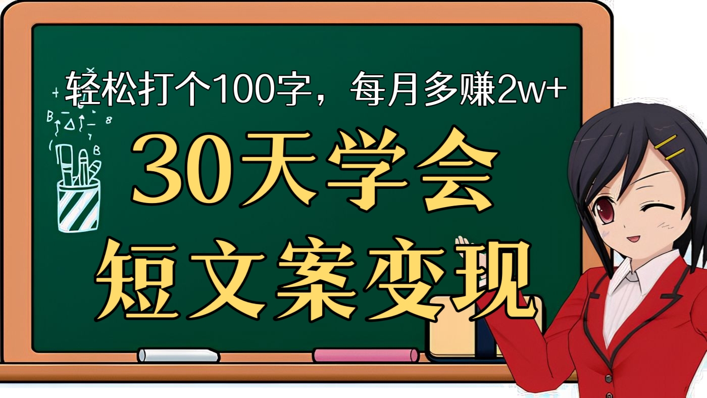 [第74讲]30天学会短文案变现，轻松打个100字，每月多赚2w+！