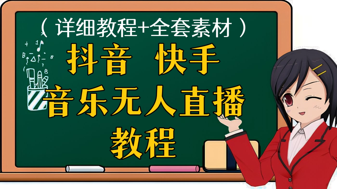 [第75讲]抖音快手都适用！音乐无人直播教程，万人演唱会现场无人直播间（两种方法详细教程+全套素材）